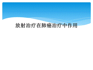 放射治疗在肺癌治疗中作用课件.ppt