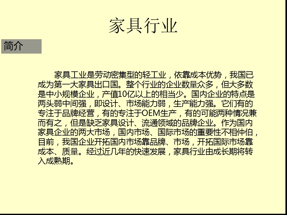 家具行业分析和竞品分析ppt课件.ppt_第1页