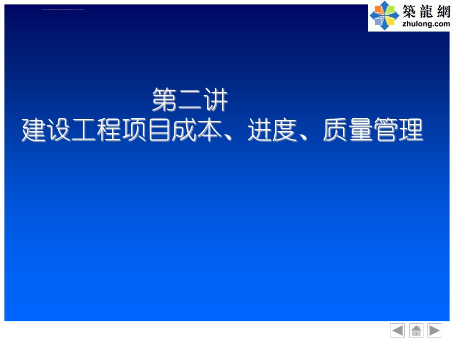 建设工程项目成本进度质量管理ppt课件.ppt_第1页