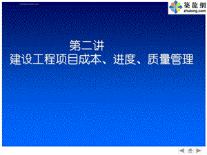 建设工程项目成本进度质量管理ppt课件.ppt