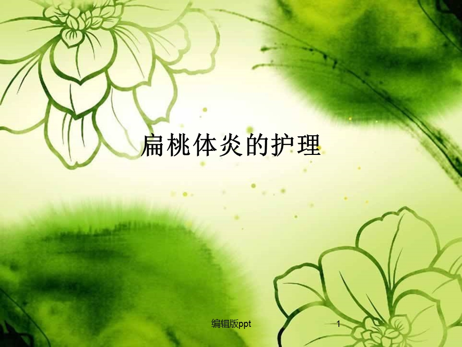 扁桃体炎的护理医学课件.ppt_第1页