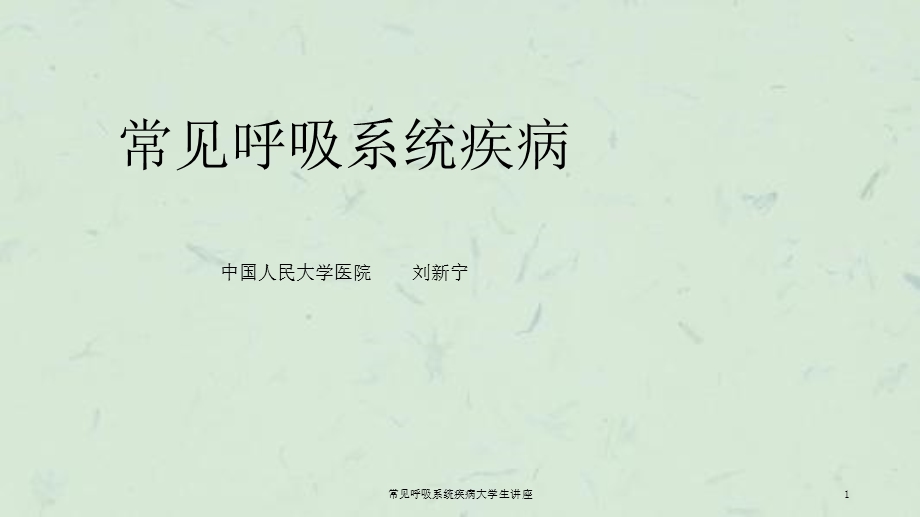 常见呼吸系统疾病大学生讲座课件.ppt_第1页