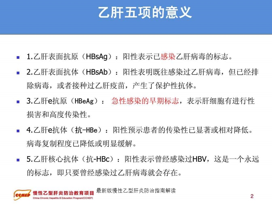 版慢性乙型肝炎防治指南解读课件.ppt_第2页