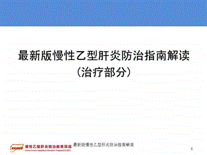 版慢性乙型肝炎防治指南解读课件.ppt