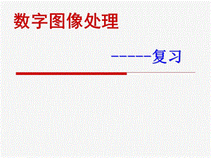 数字图像处理复习ppt课件.ppt