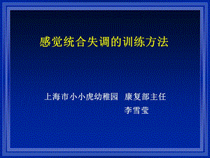 感觉统合表现训练方法ppt课件.pptx