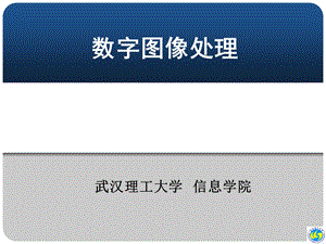 数字图像处理1(杨杰)ppt课件.ppt