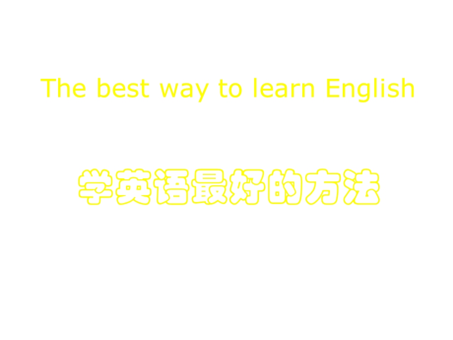 开学第一课英语学习方法(共29张)课件.ppt_第1页