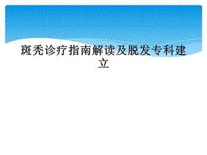 斑秃诊疗指南解读及脱发专科建立课件.ppt