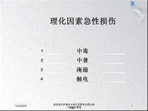 急救医疗护理技术理化因素急性损伤病人的医疗护理培训课件.ppt