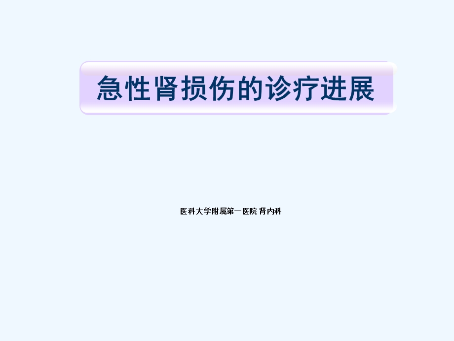 急性肾损伤的诊疗进展课件.ppt_第1页