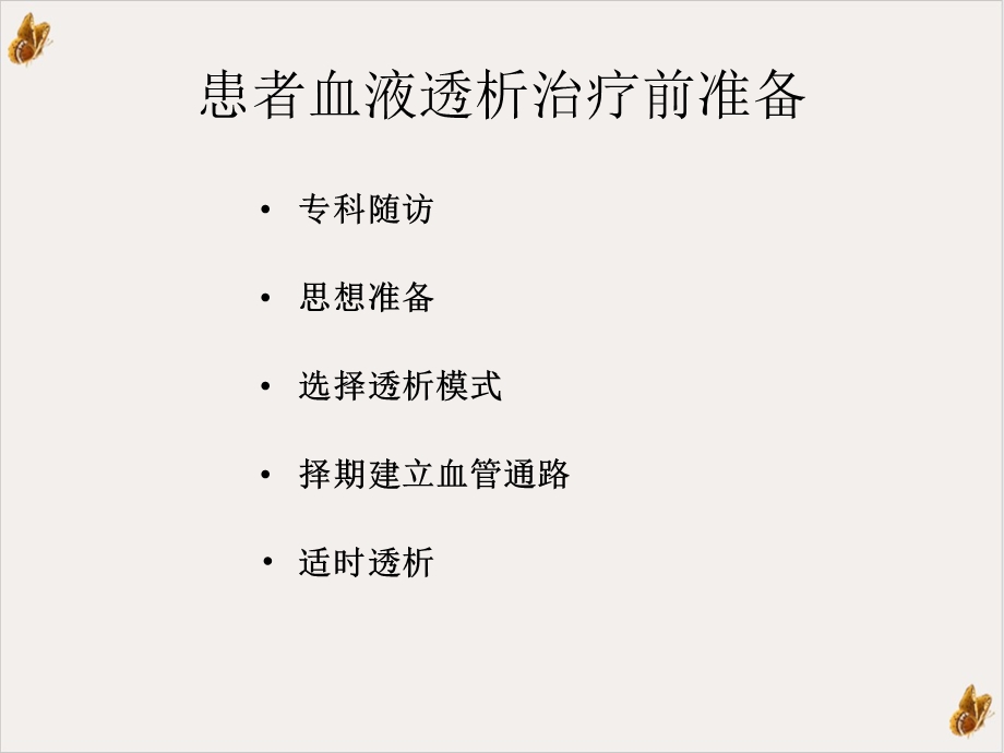 患者血液透析治疗前准备教材课件.ppt_第3页