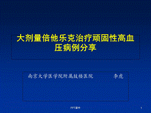 大剂量倍他乐克治疗顽固性高血压病例分享课件.ppt