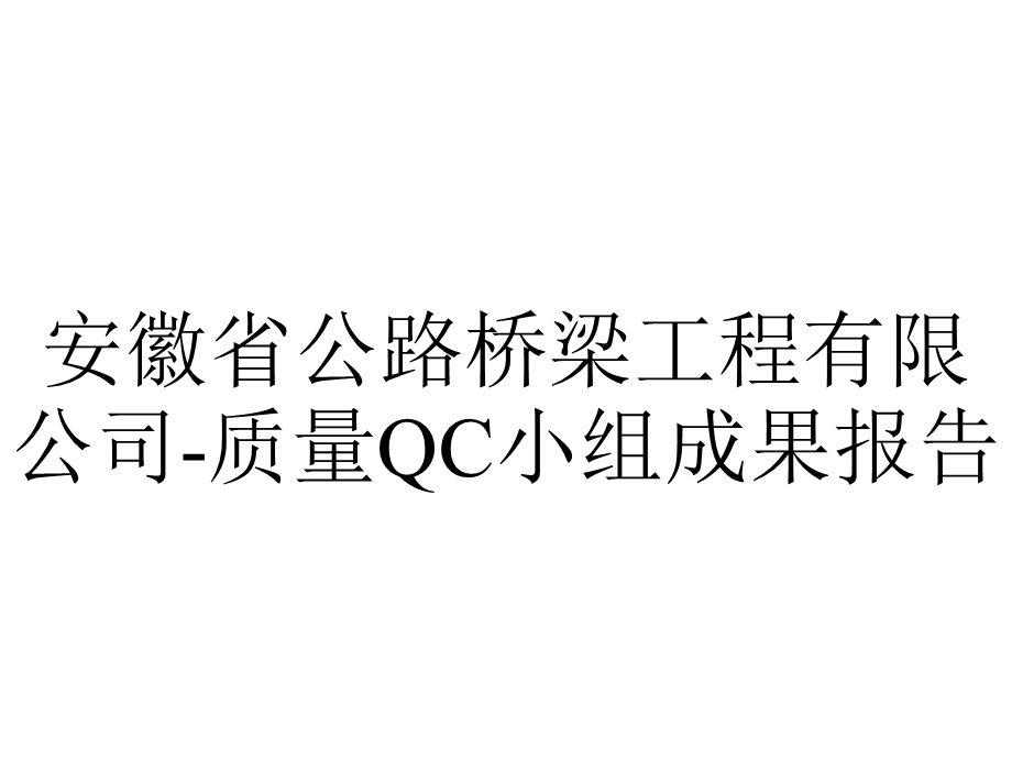 安徽省公路桥梁工程有限公司质量QC小组成果报告.ppt_第1页