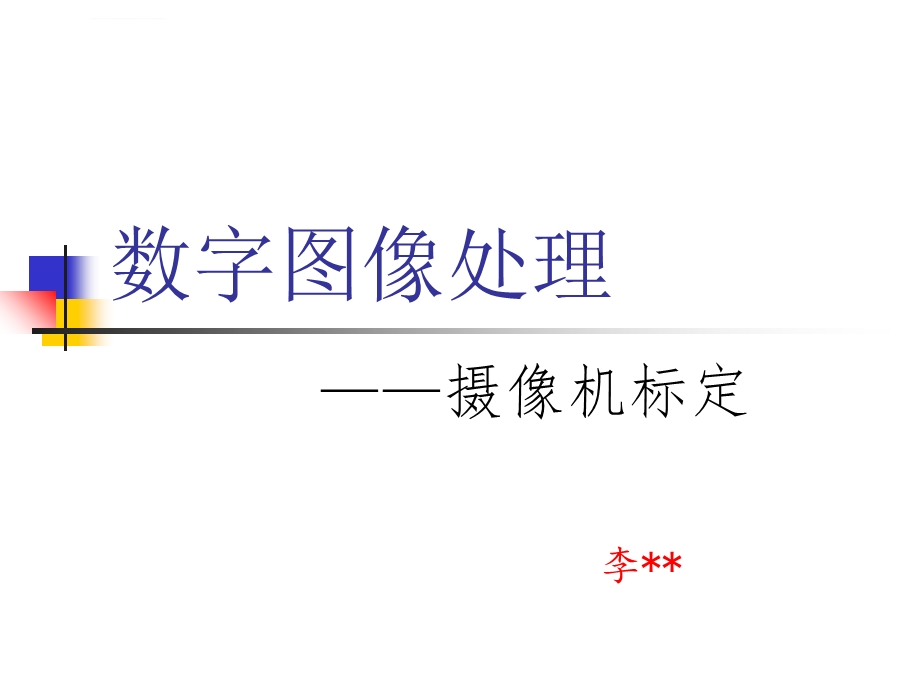 摄像机标定ppt课件.ppt_第1页