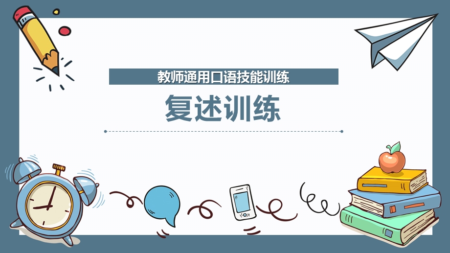 教师通用口语技能训练：复述训练课件.pptx_第1页