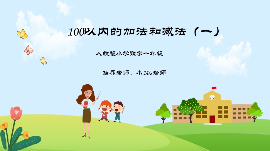 小学数学一年级100以内加减法ppt课件.pptx_第1页