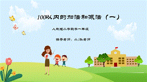 小学数学一年级100以内加减法ppt课件.pptx