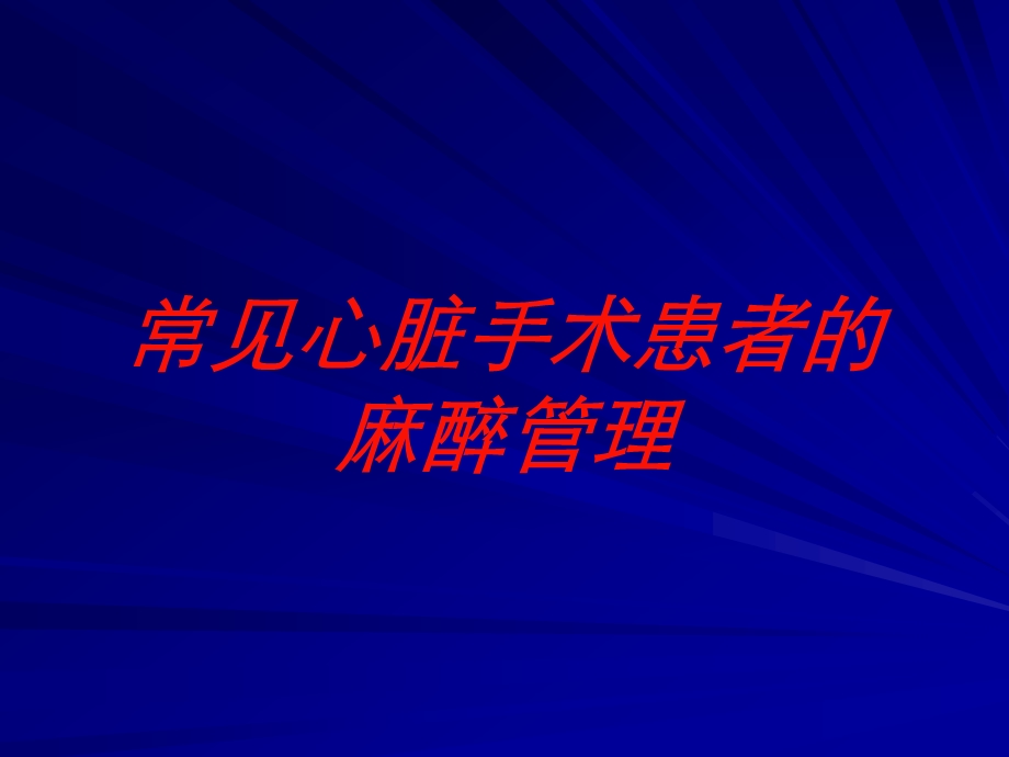 常见心脏手术患者的麻醉管理培训课件.ppt_第1页