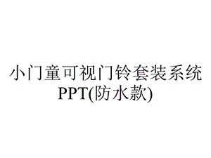 小门童可视门铃套装系统PPT(防水款).pptx