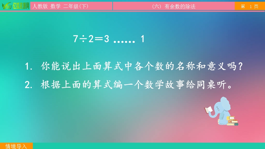 小学数学二年级下6.2除数和余数的关系ppt模板课件.pptx_第2页