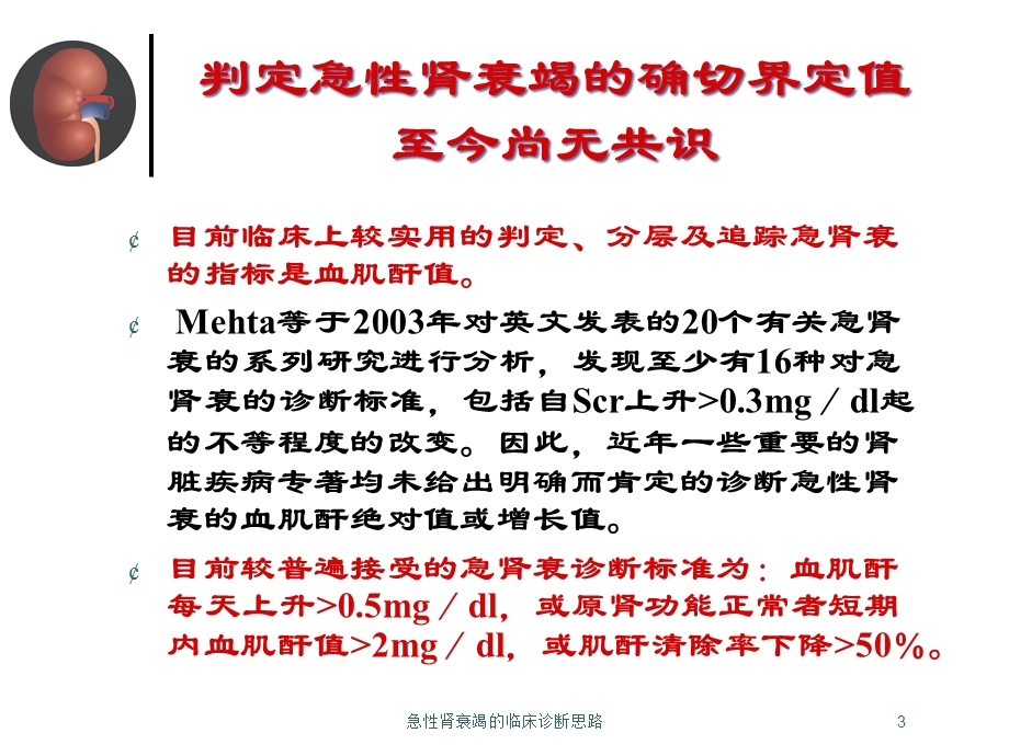 急性肾衰竭的临床诊断思路培训课件.ppt_第3页