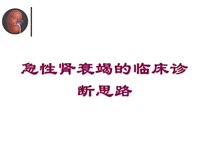 急性肾衰竭的临床诊断思路培训课件.ppt