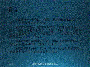 放射科MRI室的设计和施工培训课件.ppt