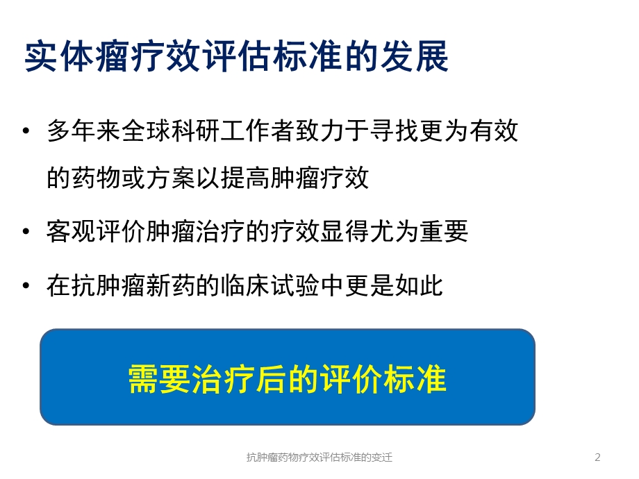 抗肿瘤药物疗效评估标准的变迁课件.pptx_第2页