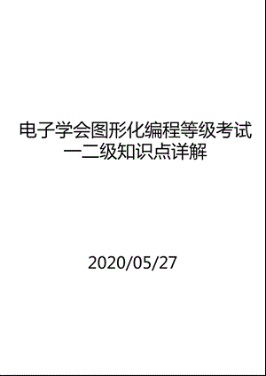 电子学会图形化编程等级考试知识点详解课件.pptx