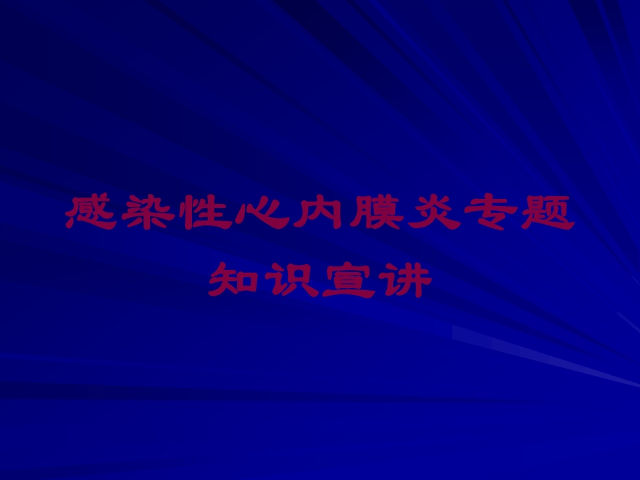 感染性心内膜炎专题知识宣讲培训课件.ppt_第1页