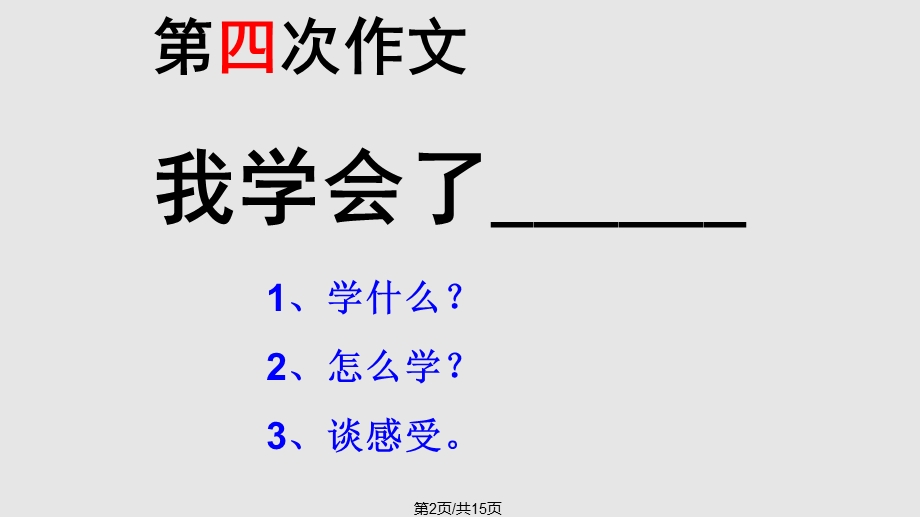 我学会了作文课件.pptx_第2页