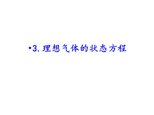 理想气体的状态方程课件.ppt