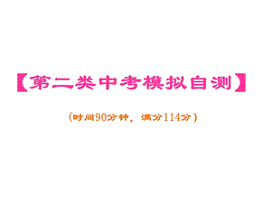 广东中考高分突破古诗文阅读《第二类中考模拟自测》课件.ppt