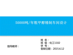 年产5万吨粗甲醇精馏毕设答辩ppt课件.ppt