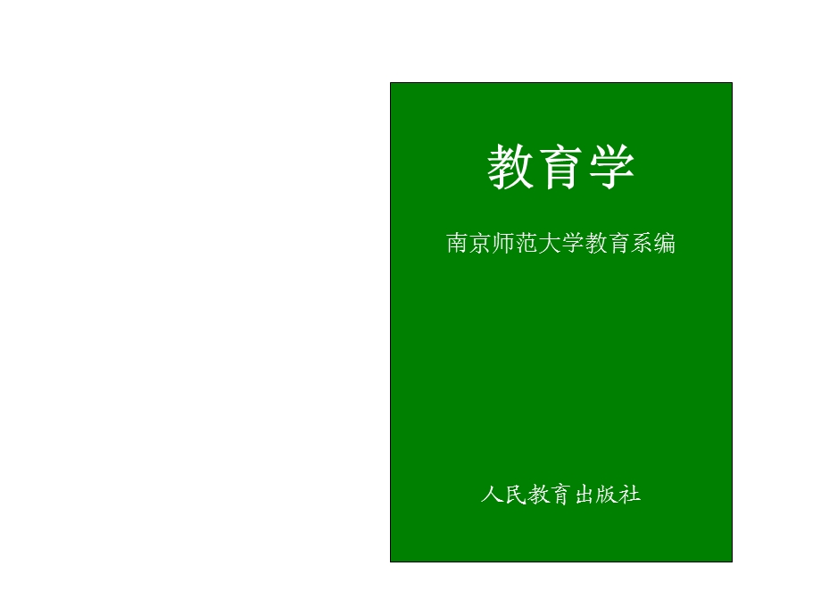 教育学原理课件.ppt_第2页