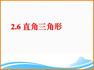 浙教版初中数学八年级上册《直角三角形》课件.ppt