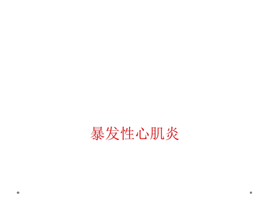 暴发性心肌炎课件.ppt_第1页