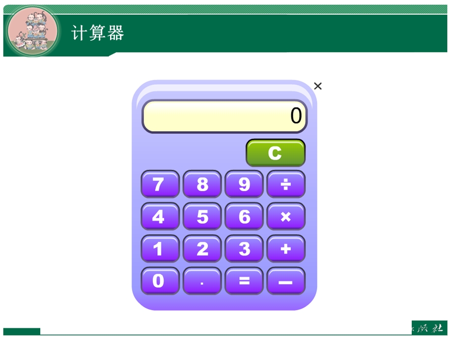 工具计算器(人教版数学)ppt课件.pptx_第1页