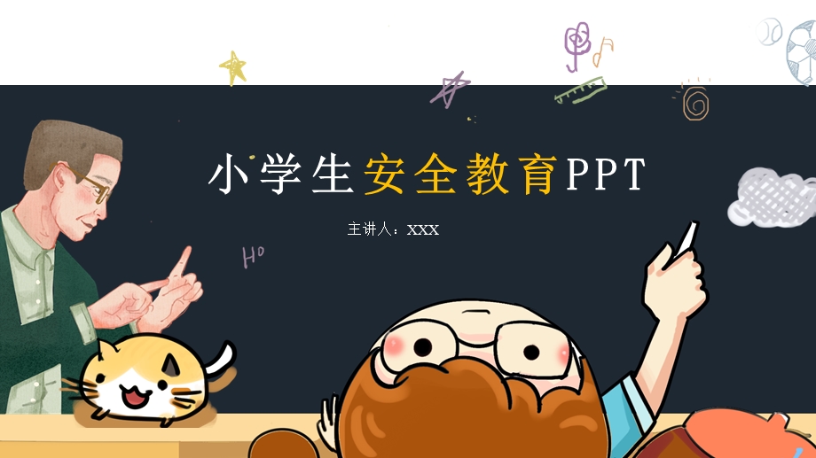 模板：小学生安全专题教育主题班会课件.pptx_第1页