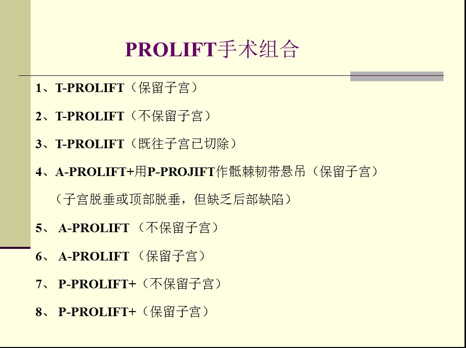 现代盆底重建手术之PROLIFT手术妇产科课件.ppt_第2页