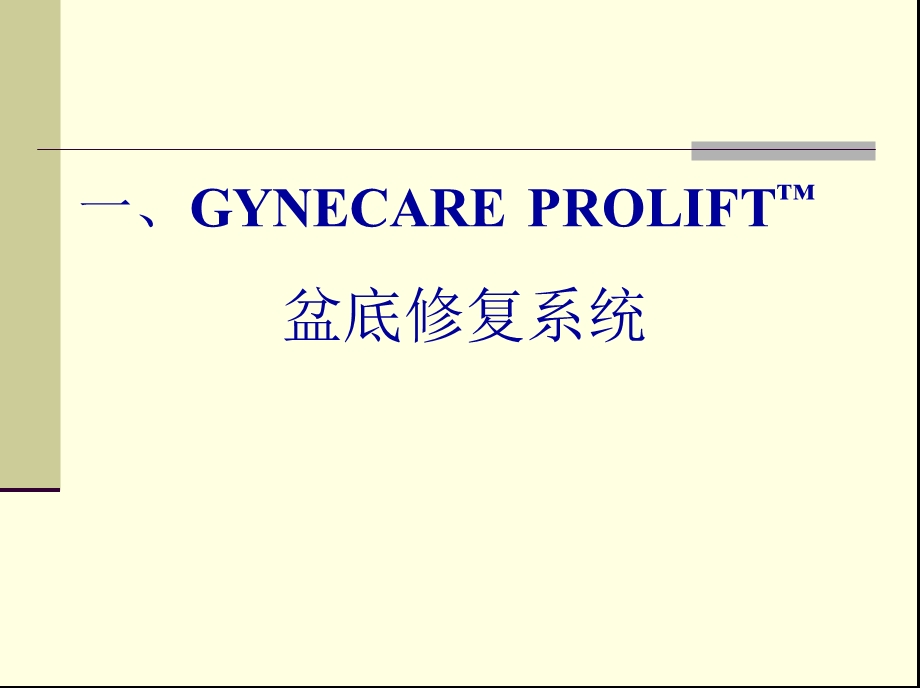 现代盆底重建手术之PROLIFT手术妇产科课件.ppt_第3页