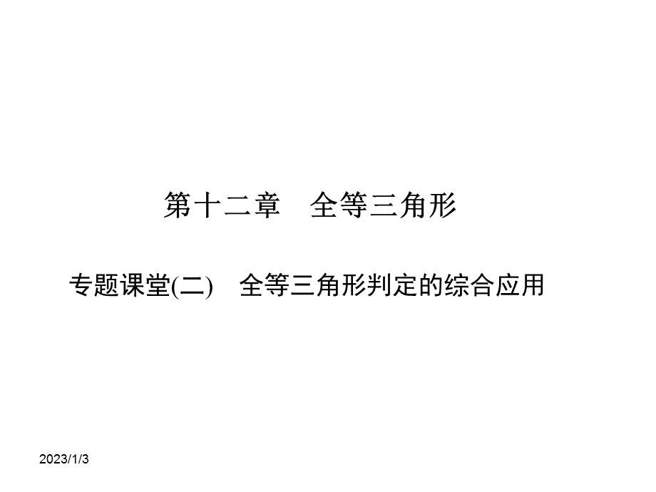 新人教版八年级数学上习题课件第十二章专题课堂(二)全等三角形判定的综合应用.ppt_第1页