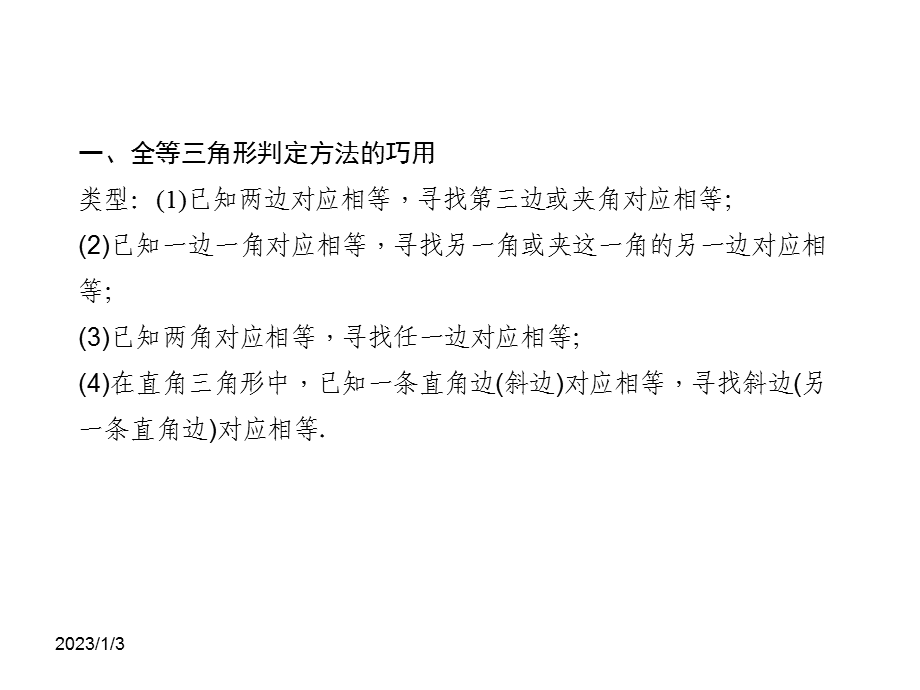 新人教版八年级数学上习题课件第十二章专题课堂(二)全等三角形判定的综合应用.ppt_第2页