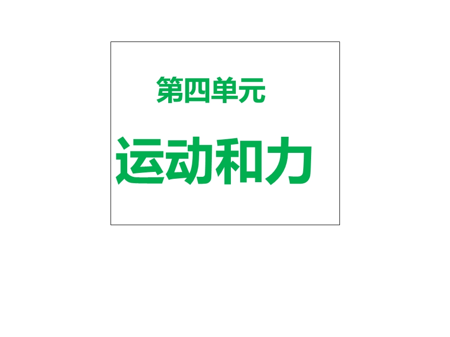 教科版五年级上册科学第四单元《运动和力》单元复习课件.ppt_第1页