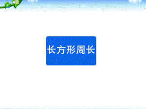 新北师大版《长方形周长》课件.ppt