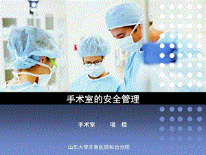 手术室的安全管理ppt课件.ppt