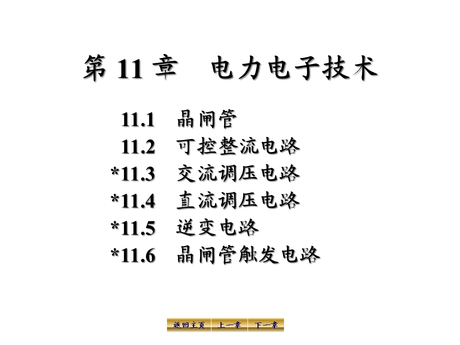 电工学第11章电力电子技术课件.ppt_第1页