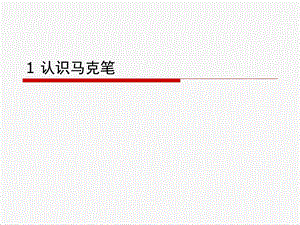 建筑马克笔表现技法ppt课件.ppt