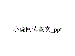 小说阅读鉴赏 ppt.pptx